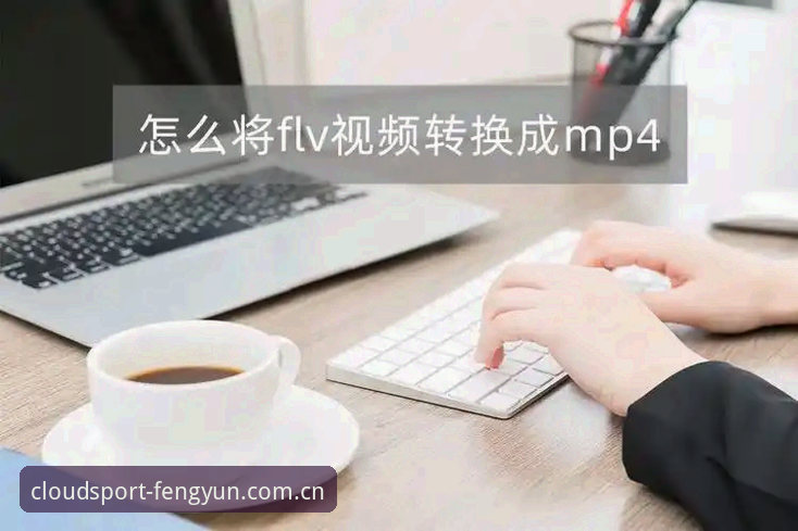风云体育安装教程使用指南：老用户分享的6个关键步骤与3大实用技巧