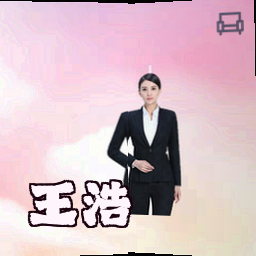 王浩